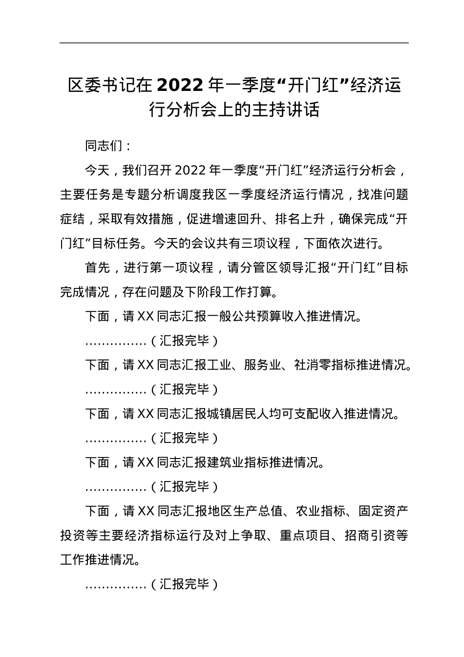 区委书记在2022年一季度“开门红”经济运行分析会上的主持讲话.docx_第1页