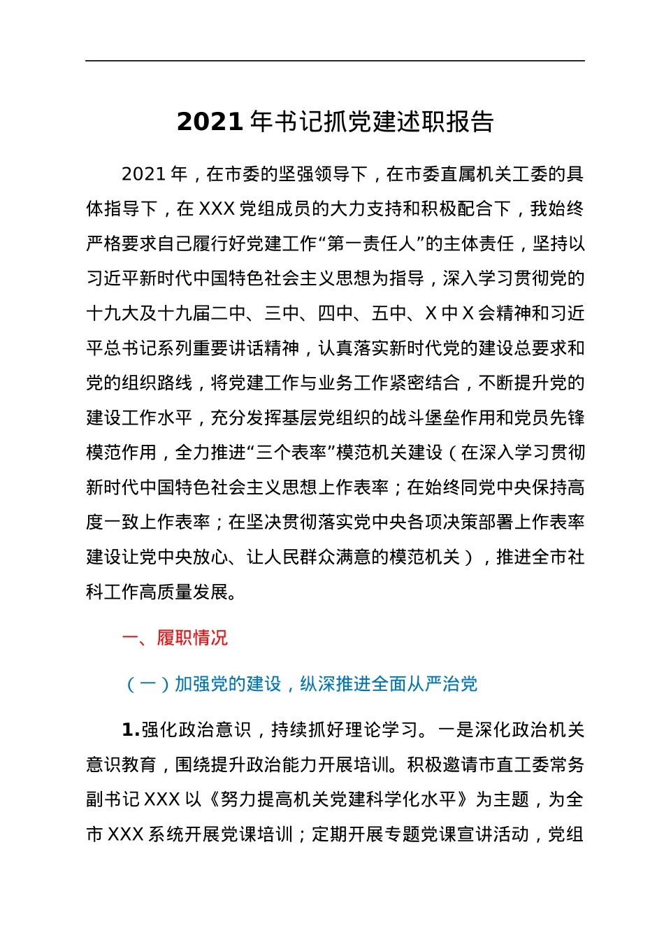 2021年书记抓党建述职报告.docx_第1页