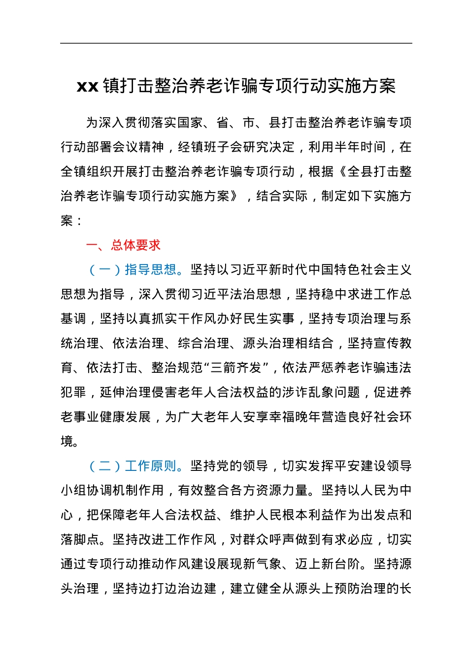 xx镇打击整治养老诈骗专项行动实施方案.docx_第1页