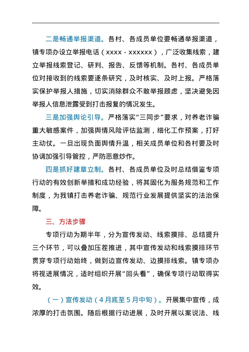 xx镇打击整治养老诈骗专项行动实施方案.docx_第3页