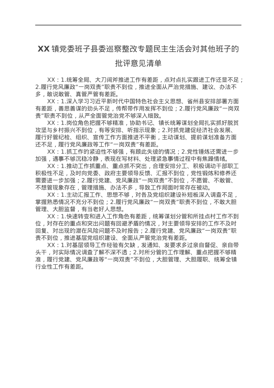 XX镇党委班子县委巡察整改专题民主生活会对其他班子的批评意见清单.docx_第1页
