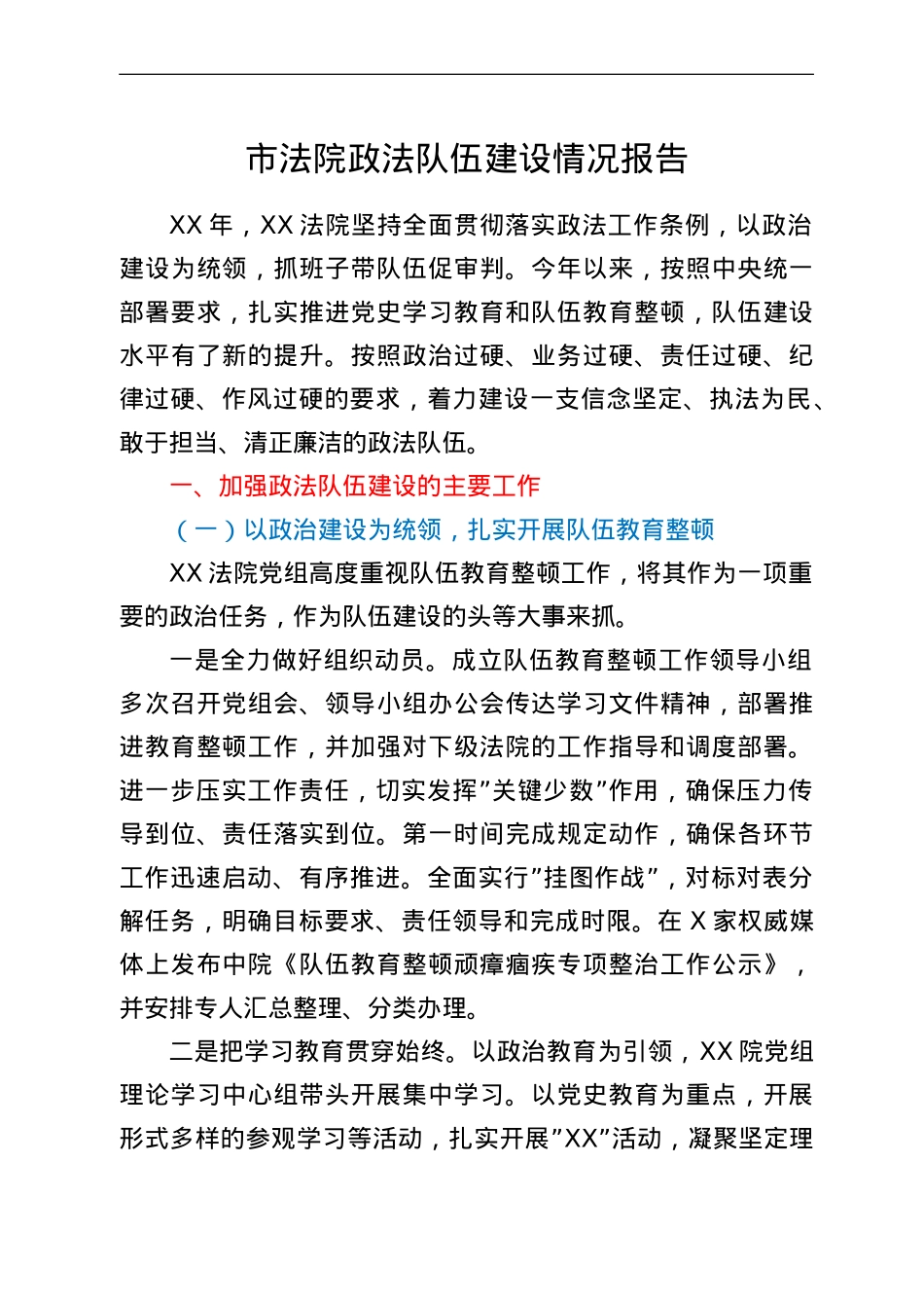 市法院政法队伍建设情况报告.doc_第1页