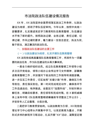 市法院政法队伍建设情况报告.doc
