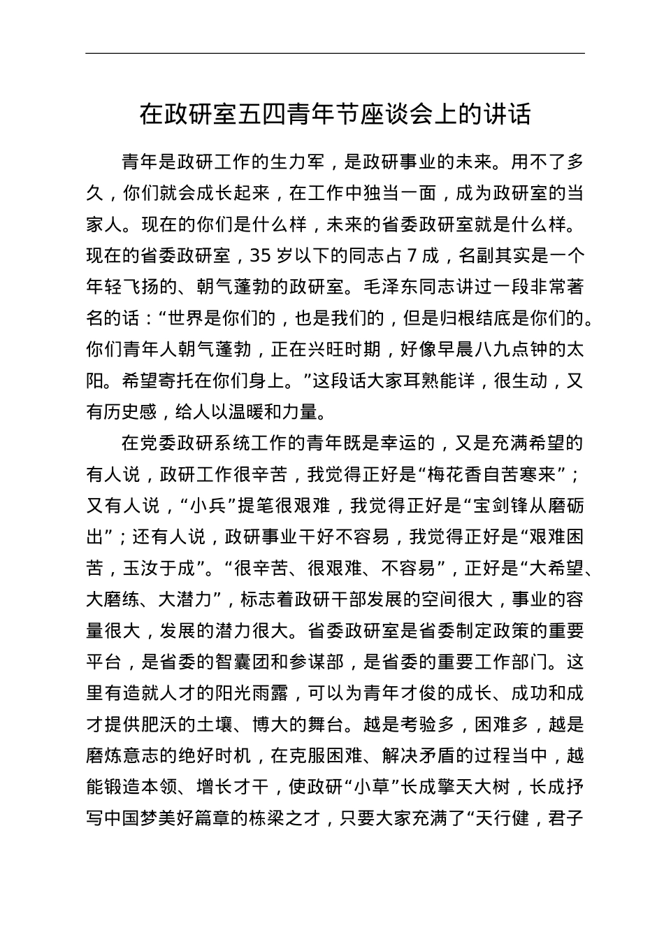 在政研室五四青年节座谈会上的讲话.doc_第1页