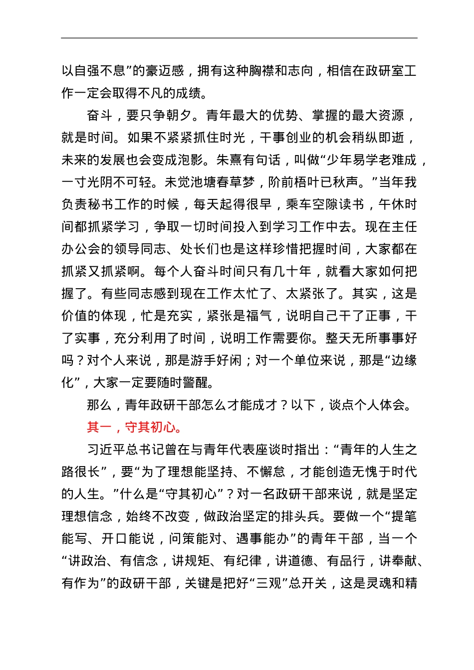 在政研室五四青年节座谈会上的讲话.doc_第2页
