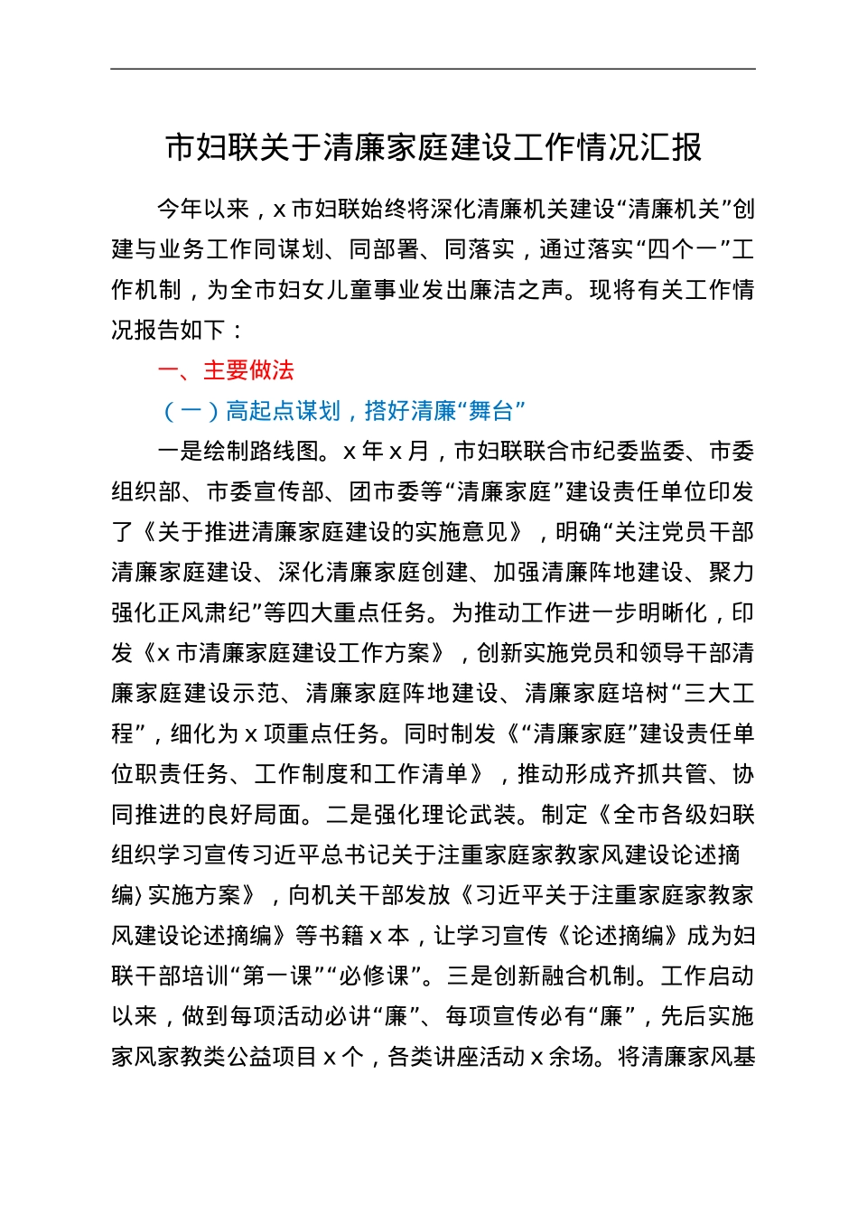 市妇联关于清廉家庭建设工作情况汇报.doc_第1页