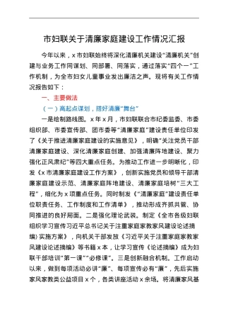 市妇联关于清廉家庭建设工作情况汇报.doc