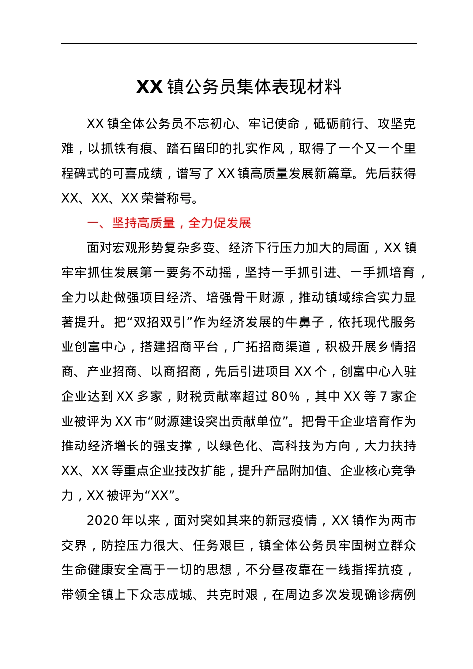 XX镇公务员集体表现材料.docx_第1页