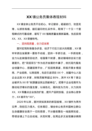 XX镇公务员集体表现材料.docx