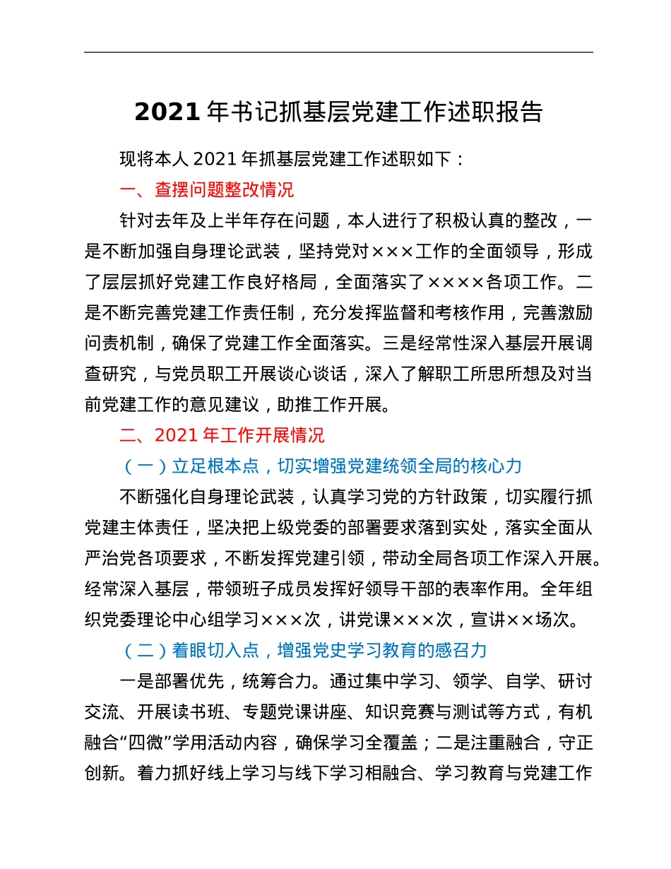 2021年书记抓基层党建工作述职报告.Doc_第1页