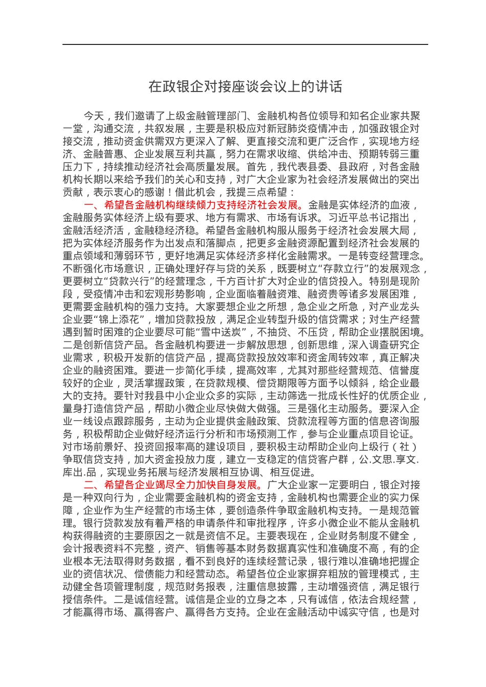 在政银企对接座谈会议上的讲话.docx_第1页