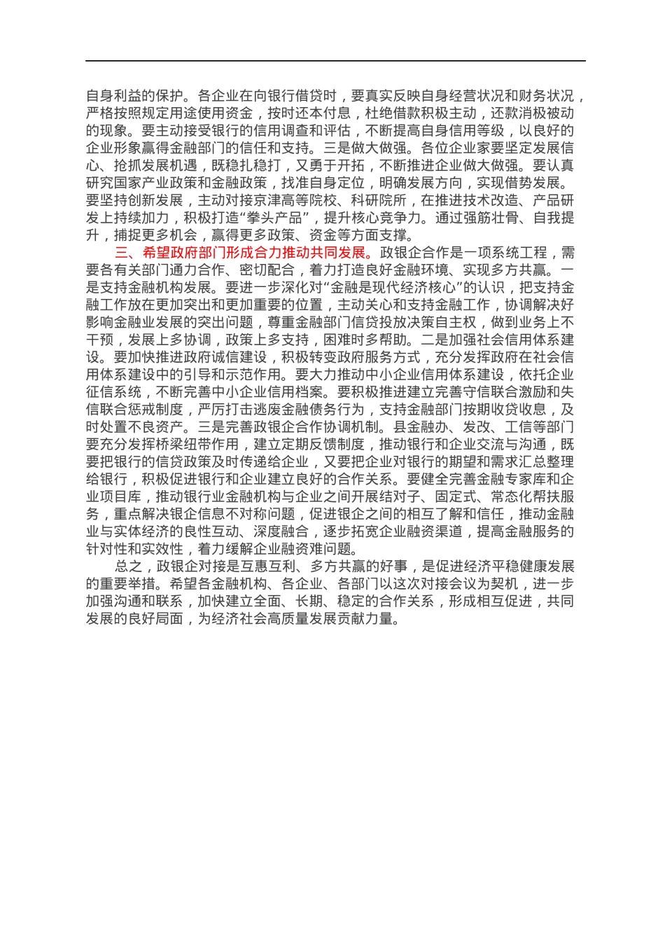 在政银企对接座谈会议上的讲话.docx_第2页