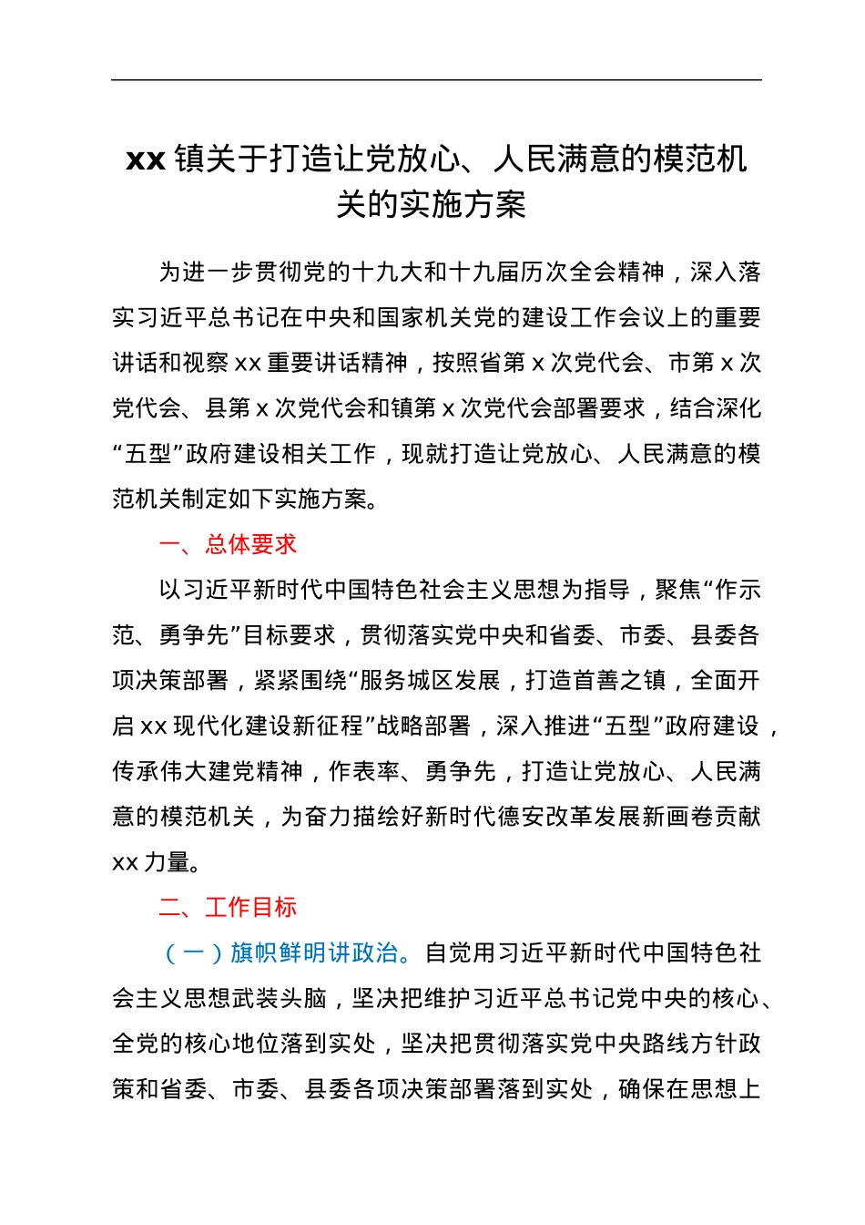 xx镇关于打造让党放心、人民满意的模范机关的实施方案.docx_第1页