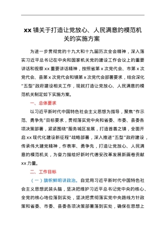 xx镇关于打造让党放心、人民满意的模范机关的实施方案.docx