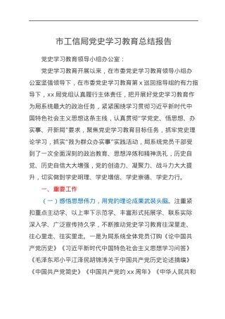 市工信局党史学习教育总结报告.docx