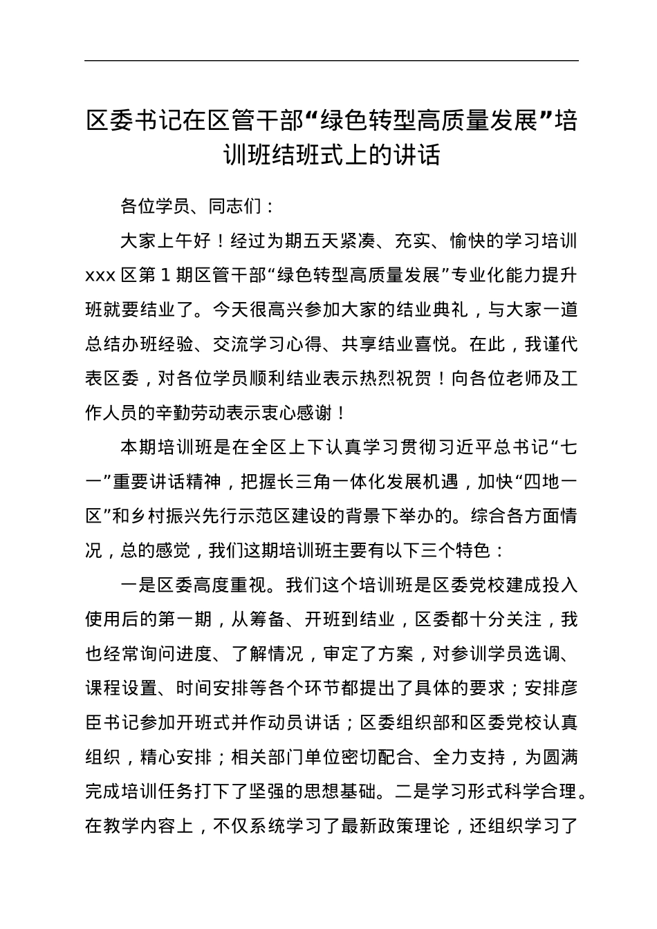 区委书记在xxx区第一期区管干部“绿色转型高质量发展”培训班结班式上的讲话.docx_第1页