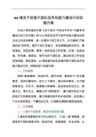 xx镇关于加强干部队伍作风能力建设行动实施方案.docx