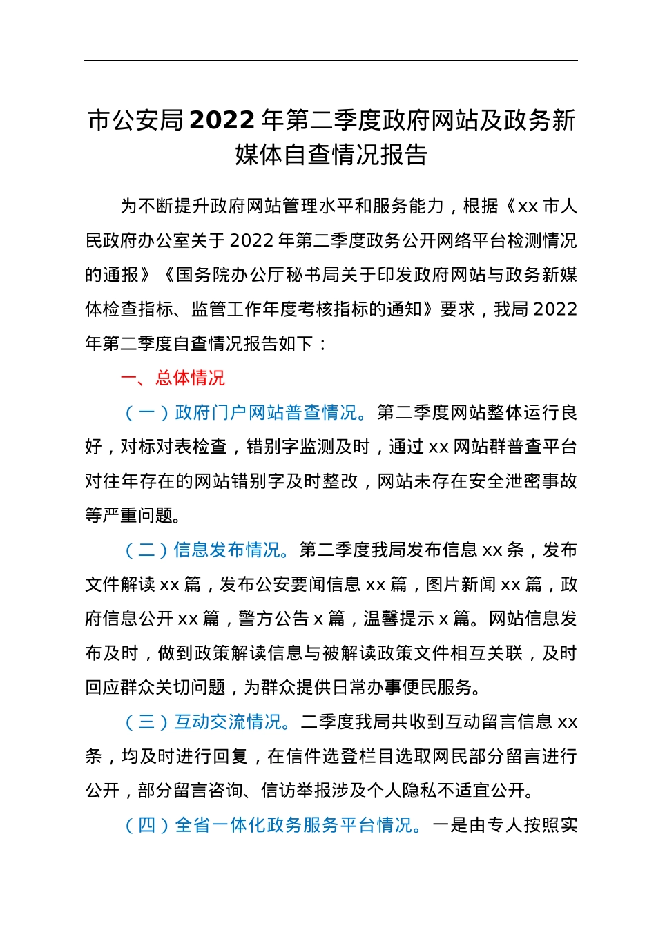 市公安局2022年第二季度政府网站及政务新媒体自查情况报告.docx_第1页