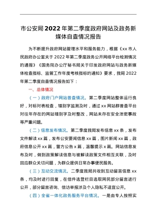市公安局2022年第二季度政府网站及政务新媒体自查情况报告.docx