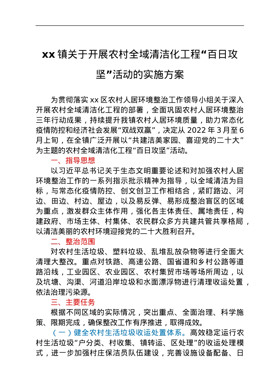 xx镇关于开展农村全域清洁化工程“百日攻坚”活动的实施方案.docx_第1页