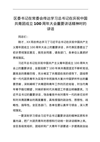 区委书记在常委会传达学习总书记在庆祝中国共青团成立100周年大会重要讲话精神时的讲话.docx