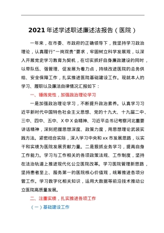 2021年述学述职述廉述法报告（医院）.docx