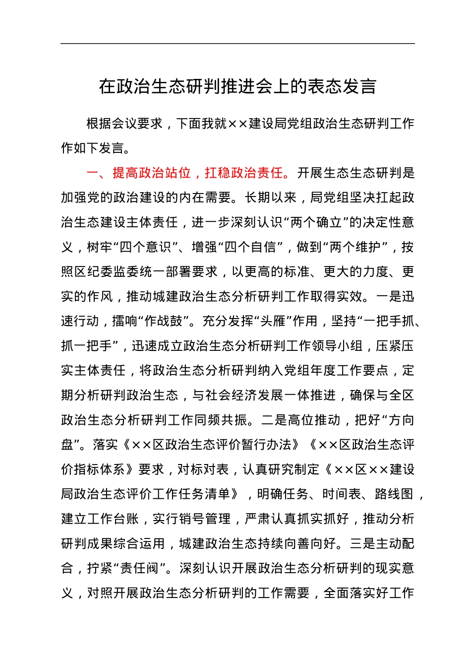 在政治生态研判推进会上的表态发言.docx_第1页