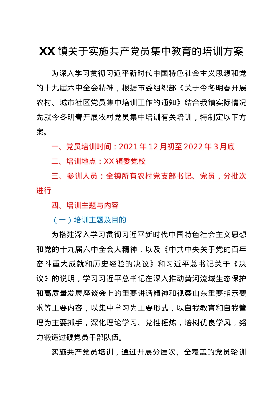 XX镇关于实施共产党员集中教育的培训方案.docx_第1页