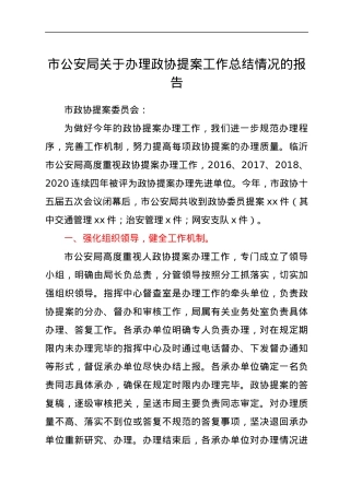 市公安局关于办理政协提案工作总结情况的报告.docx