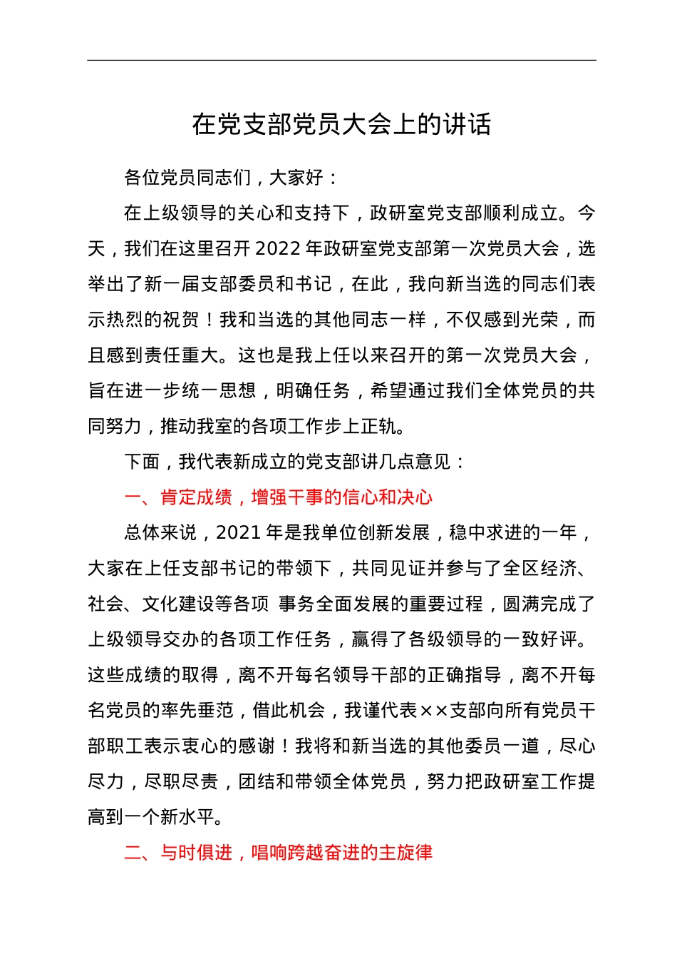 在支部党员大会上的讲话.doc_第1页