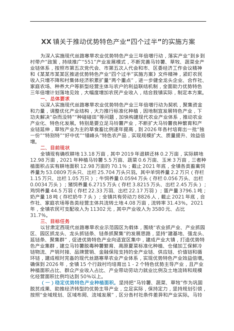 XX镇关于推动优势特色产业“四个过半”的实施方案.docx_第1页