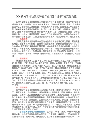 XX镇关于推动优势特色产业“四个过半”的实施方案.docx