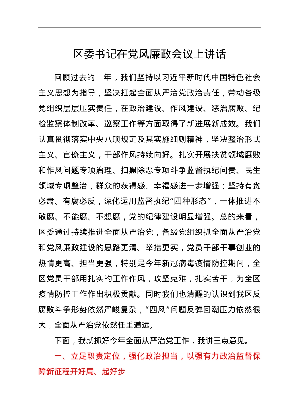 区委书记在党风廉政会议上讲话.docx_第1页