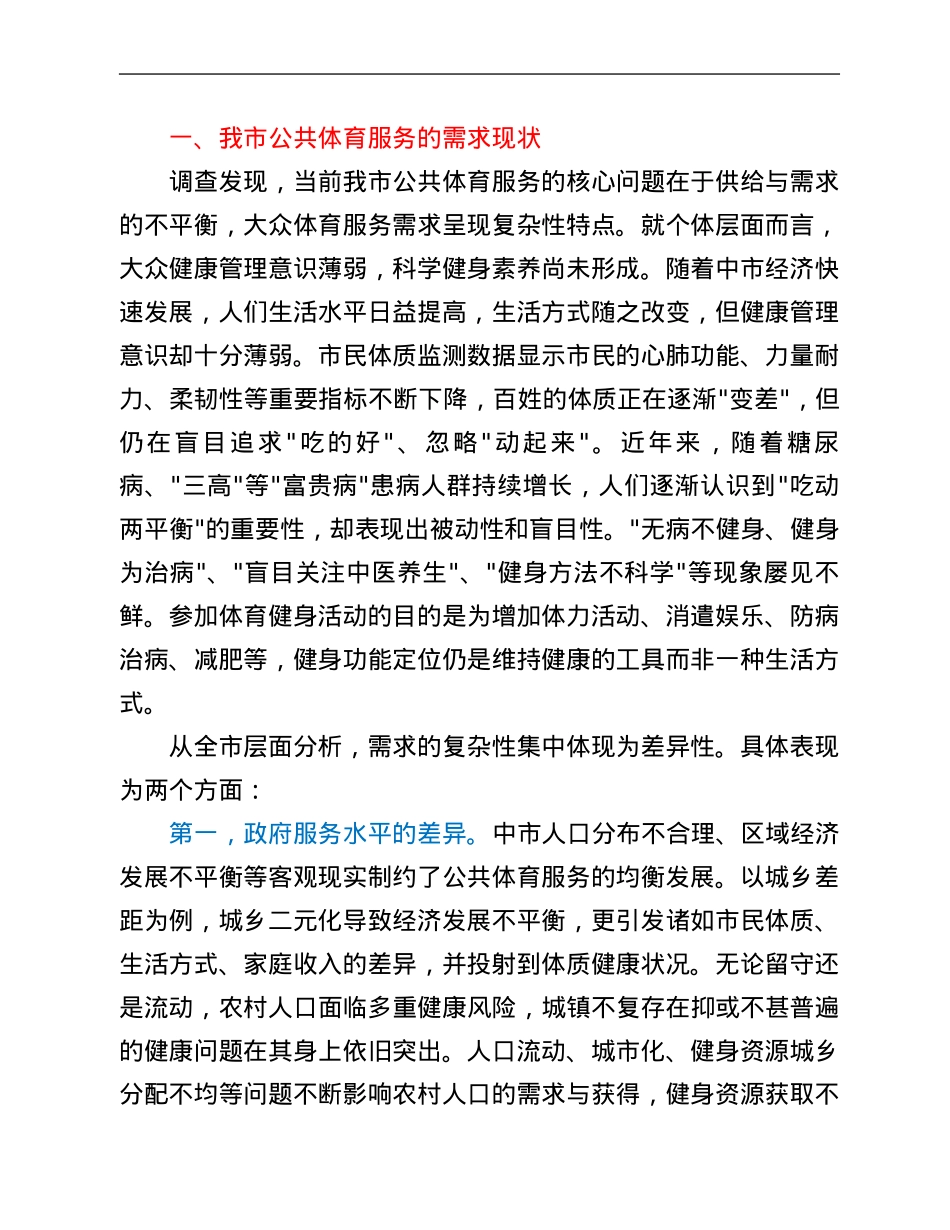 市公共体育服务需求现状调查报告.Doc_第2页