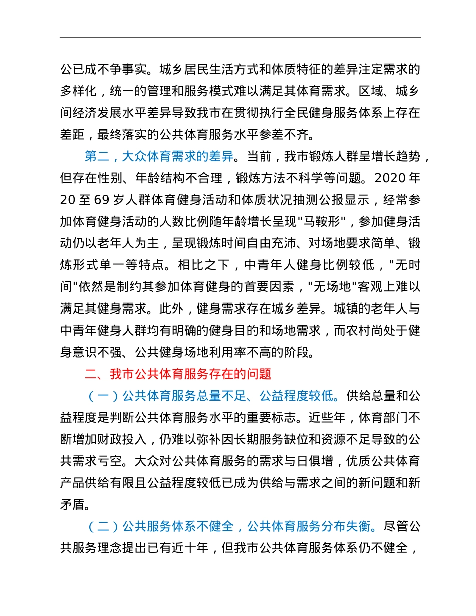 市公共体育服务需求现状调查报告.Doc_第3页