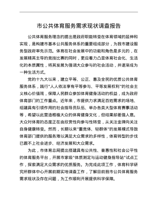市公共体育服务需求现状调查报告.Doc