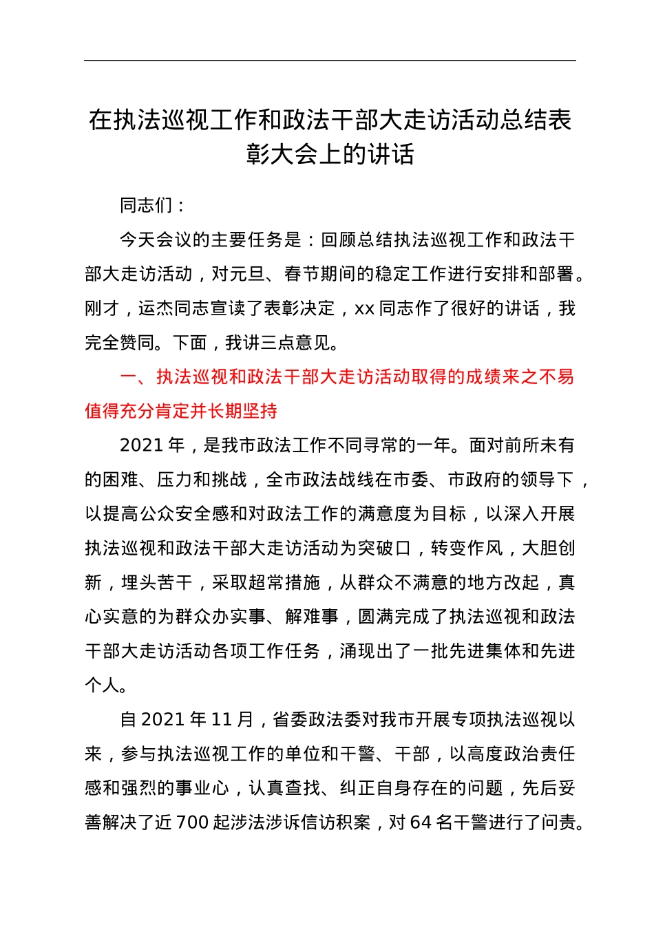 在执法巡视工作和政法干部大走访活动总结表彰大会上的讲话.docx_第1页