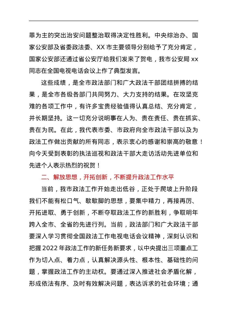 在执法巡视工作和政法干部大走访活动总结表彰大会上的讲话.docx_第3页