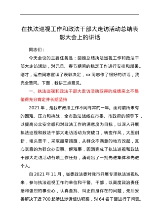 在执法巡视工作和政法干部大走访活动总结表彰大会上的讲话.docx