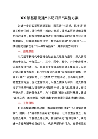 XX镇基层党建“书记项目”实施方案.docx