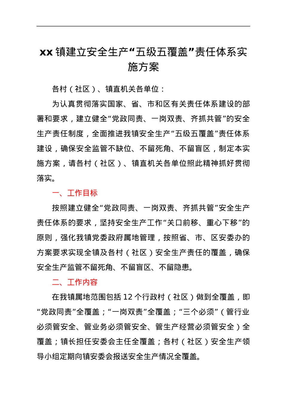 xx镇建立安全生产“五级五覆盖”责任体系实施方案.docx_第1页