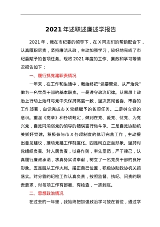 2021年述职述廉述学报告.docx