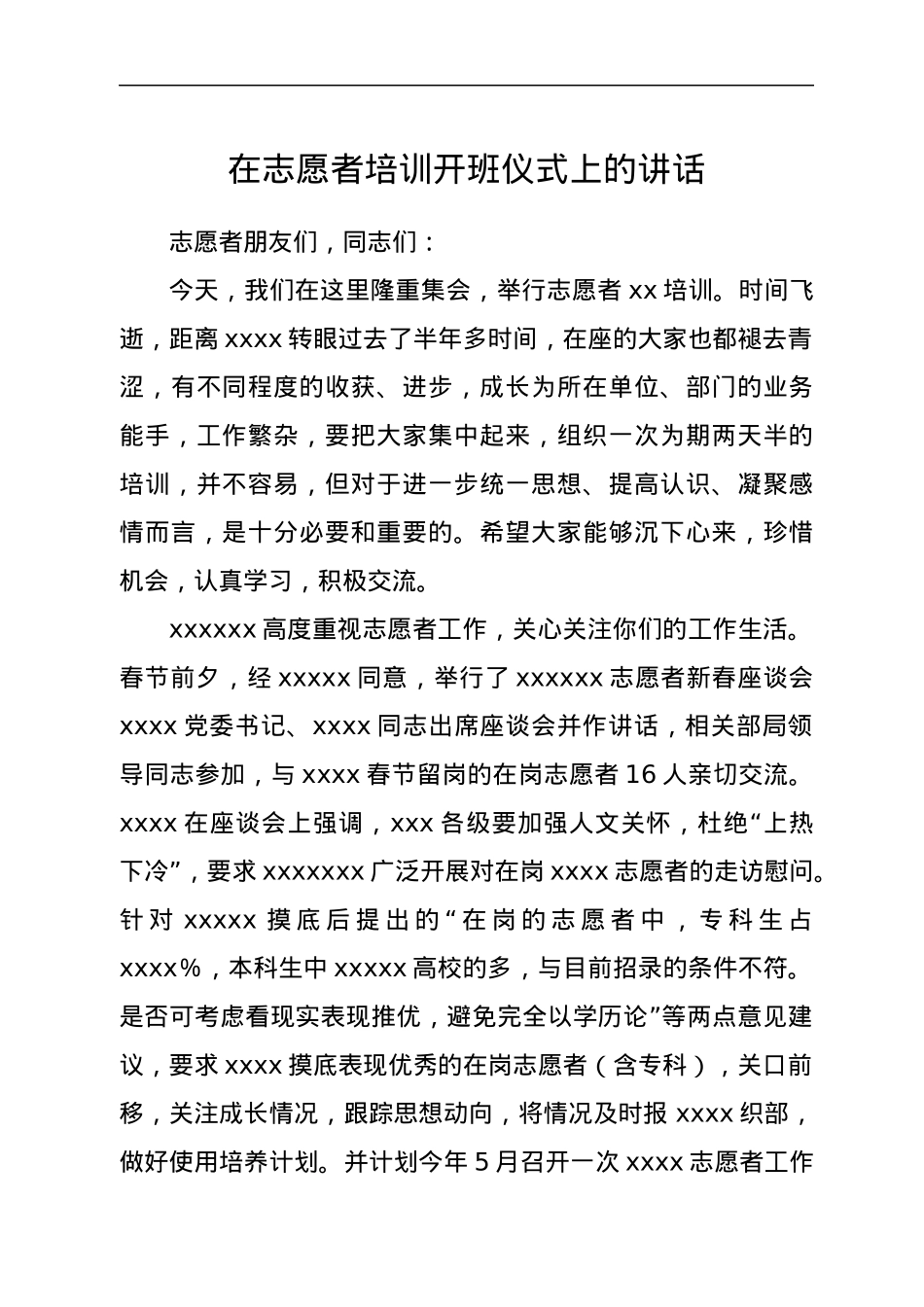 在志愿者培训开班仪式上的讲话.docx_第1页
