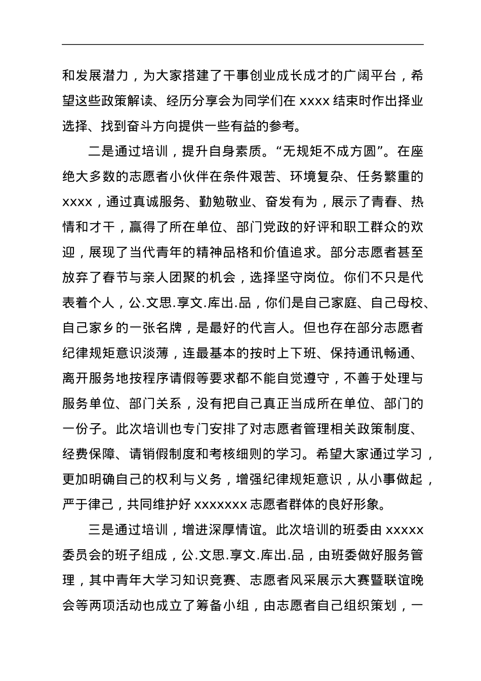 在志愿者培训开班仪式上的讲话.docx_第3页