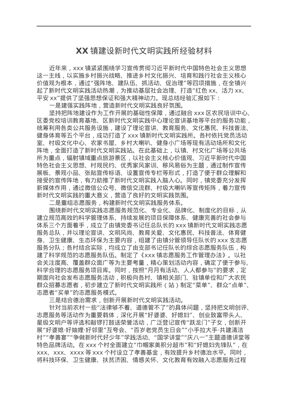 XX镇建设新时代文明实践所经验材料.docx_第1页