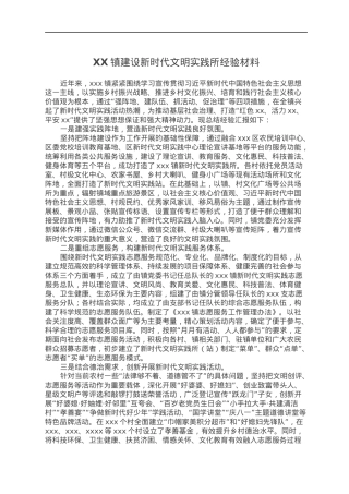 XX镇建设新时代文明实践所经验材料.docx