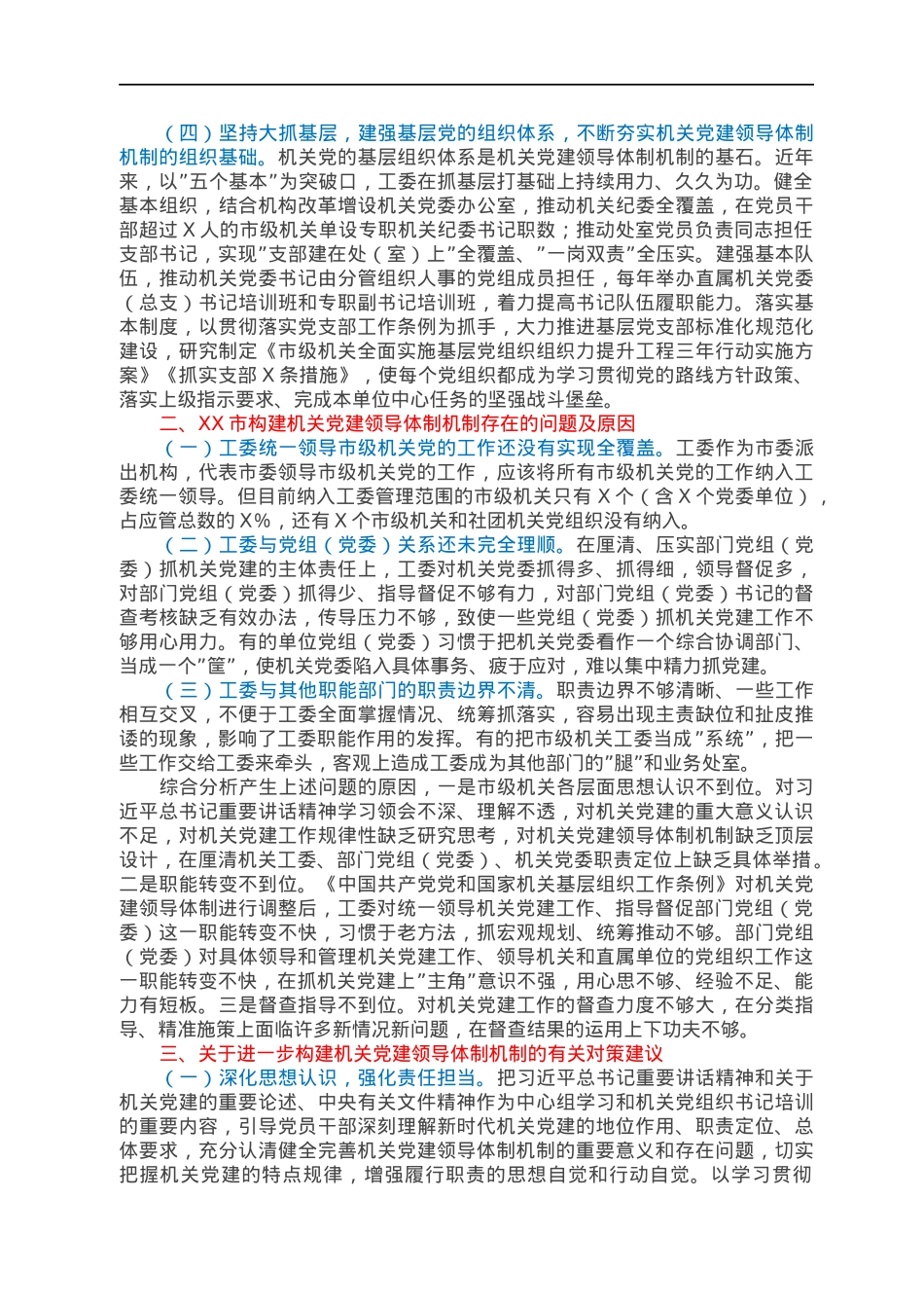 市机关工委关于构建机关党建领导体制机制的调研报告.docx_第2页