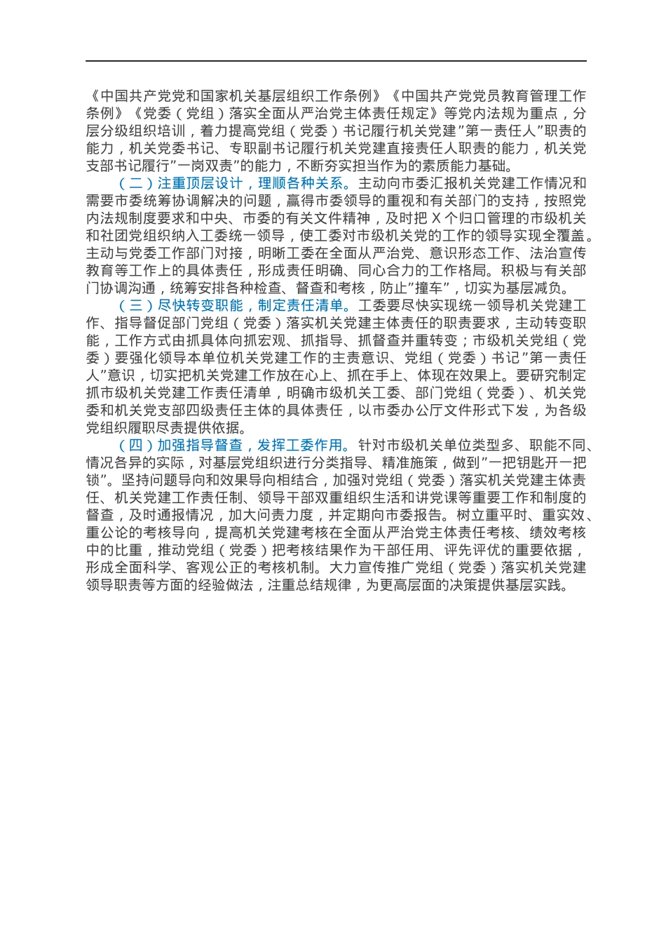 市机关工委关于构建机关党建领导体制机制的调研报告.docx_第3页