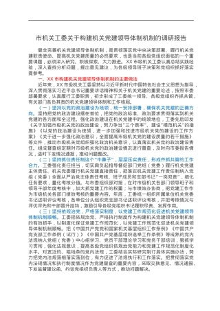 市机关工委关于构建机关党建领导体制机制的调研报告.docx