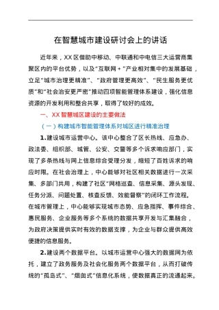在智慧城市建设研讨会上的讲话.docx